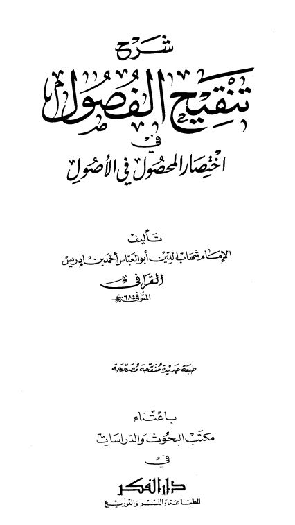 شرح تنقيح الفصول في اختصار المحصول في الأصول